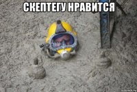 скептегу нравится 