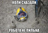коли сказали робота не пильна