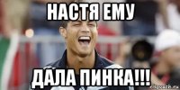 настя ему дала пинка!!!