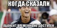 когда сказали абонент временно не доступен
