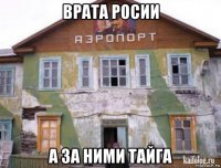врата росии а за ними тайга