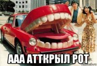  ааа атткрыл рот