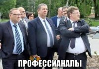  профессианалы