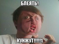 блеять! кунжут!!!!!1