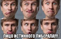  лицо истинного либерала!!!
