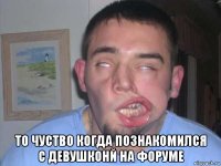  то чуство когда познакомился с девушконй на форуме