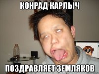 конрад карлыч поздравляет земляков
