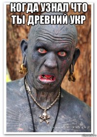 когда узнал что ты древний укр 
