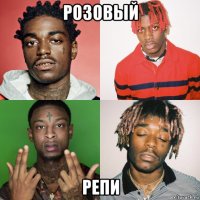 розовый репи