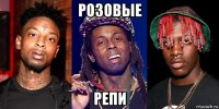 розовые репи