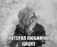  потерял любимую цацку