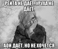 рейта не даёт. уруха не даёт. аой даёт, но не хочется