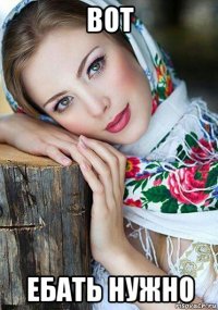 вот ебать нужно