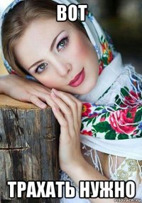 вот трахать нужно