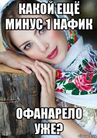 какой ещё минус 1 нафик офанарело уже?