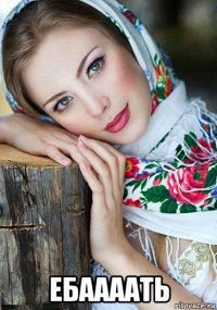  ебаааать