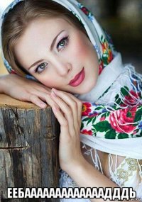  еебааааааааааааадддь