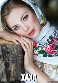 хаха