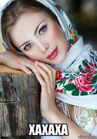  хахаха