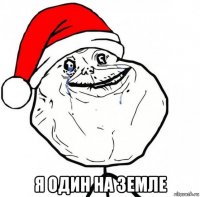  я один на земле