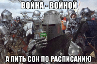 война - войной а пить сок по расписанию