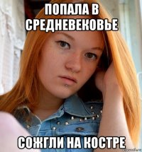 попала в средневековье сожгли на костре