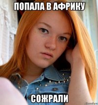 попала в африку сожрали