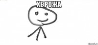 хе рожа 