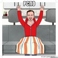 рспо 