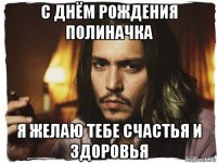 с днём рождения полиначка я желаю тебе счастья и здоровья