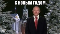 с новым годом 