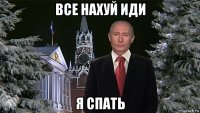 все нахуй иди я спать