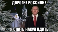 дорогие россияне я спать нахуй идите