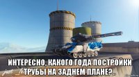  интересно, какого года постройки трубы на заднем плане?..