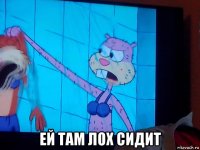  ей там лох сидит
