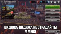 видюха, видюха не страдай ты у меня