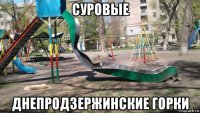 суровые днепродзержинские горки