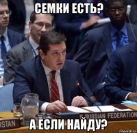 семки есть? а если найду?