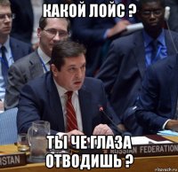 какой лойс ? ты че глаза отводишь ?