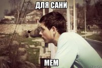 для сани мем