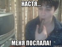 настя... меня послала!