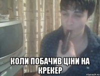  коли побачив ціни на крекер