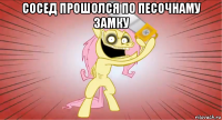 сосед прошолся по песочнаму замку 