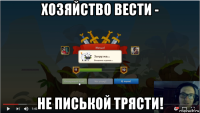 хозяйство вести - не писькой трясти!