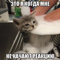 это я когда мне не качают реакцию