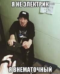 я не электрик я внематочный