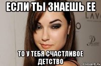 если ты знаешь ее то у тебя счастливое детство