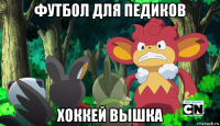 футбол для педиков хоккей вышка