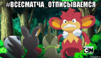 #всесматча_отписываемся 