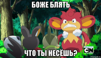 боже блять что ты несёшь?